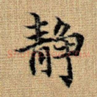 静