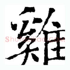 鷄