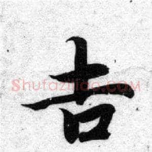 吉