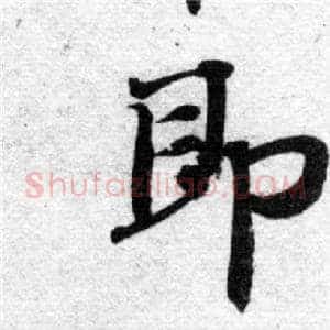 即