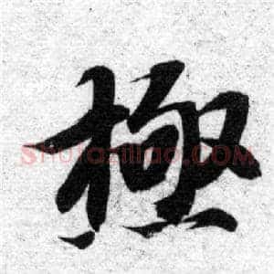 極