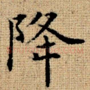 降