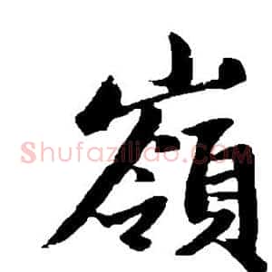 岭