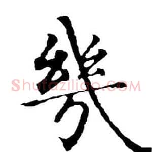 几