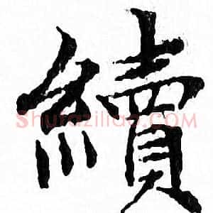 續