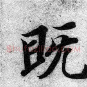 既