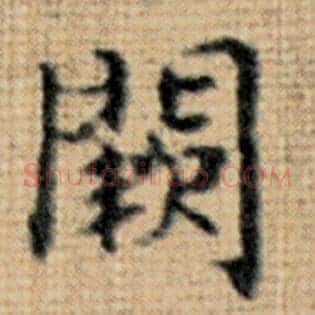 阙