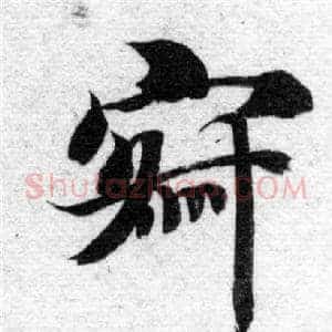 寂