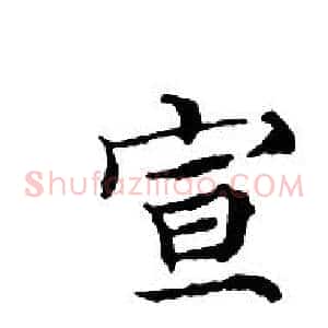 宣