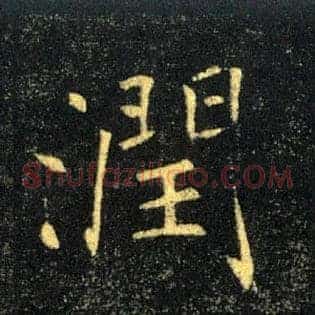 潤