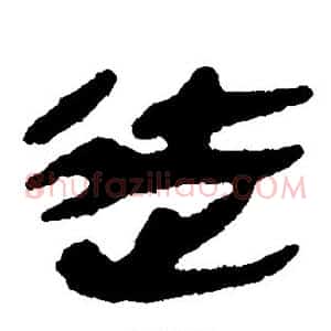 徒