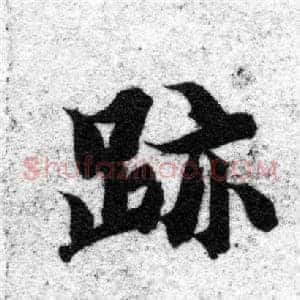 跡