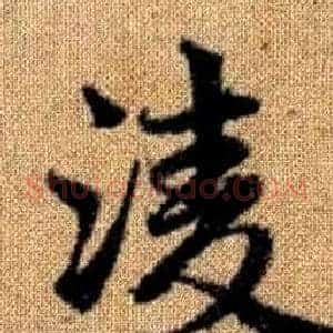 凌