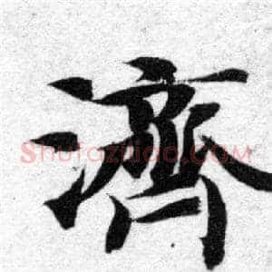濟