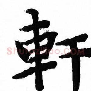 軒