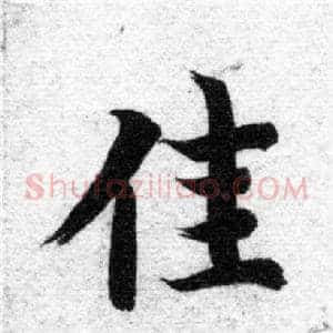 佳