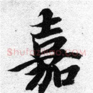 嘉
