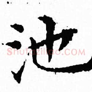 池