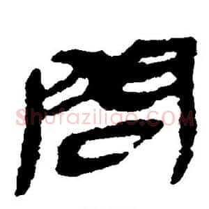问