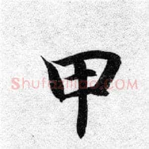 甲