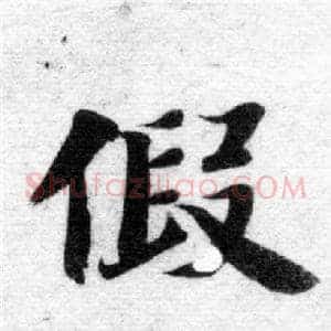 假