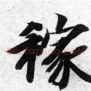 稼