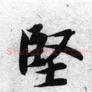 堅