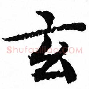 玄