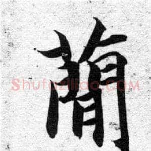 簡