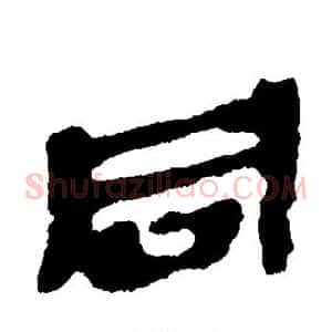 同