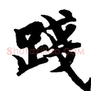 践