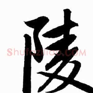 陵