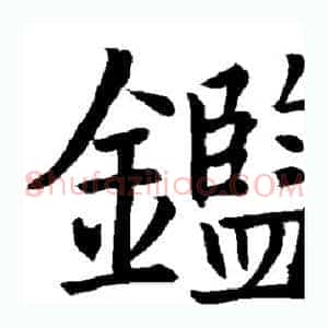鉴