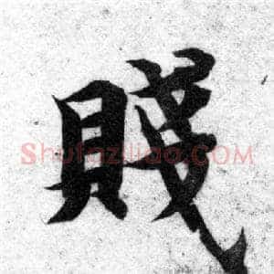 賤