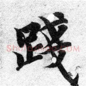 踐