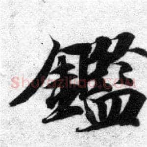 鑑