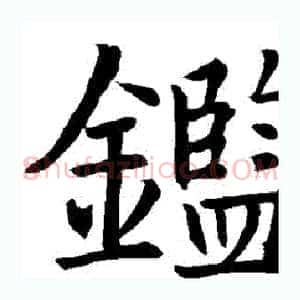 鑒