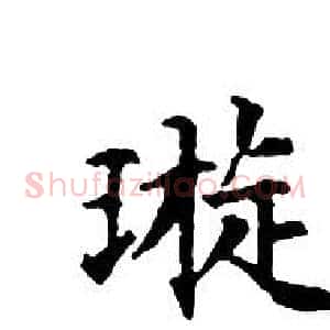 璇