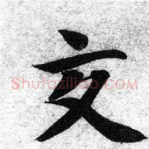 交