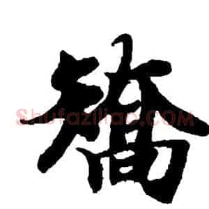 矫