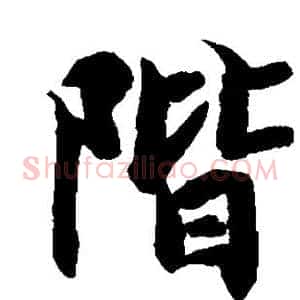 阶