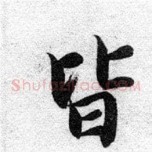 皆
