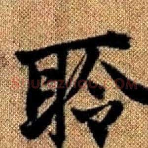 聆