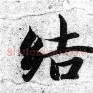 結