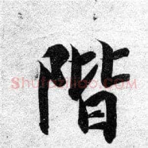 階