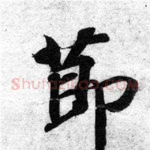 節