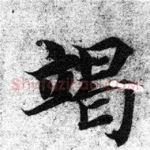 竭