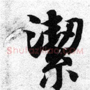 潔