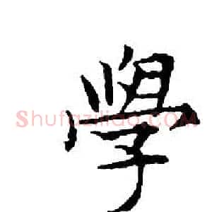 學