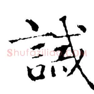 诫